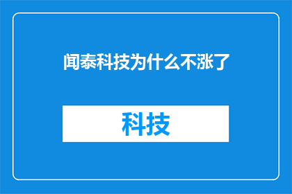 闻泰科技为什么不涨了