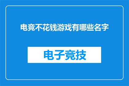 电竞不花钱游戏有哪些名字