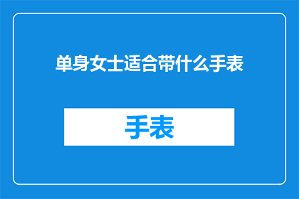 单身女士适合带什么手表