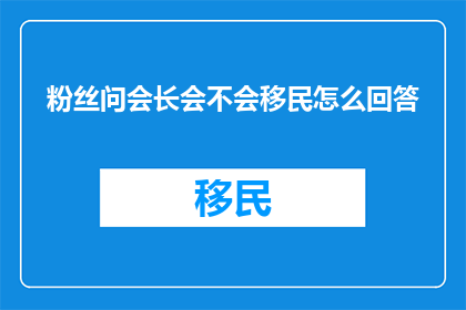 粉丝问会长会不会移民怎么回答