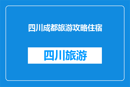 四川成都旅游攻略住宿