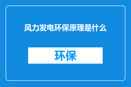 风力发电环保原理是什么