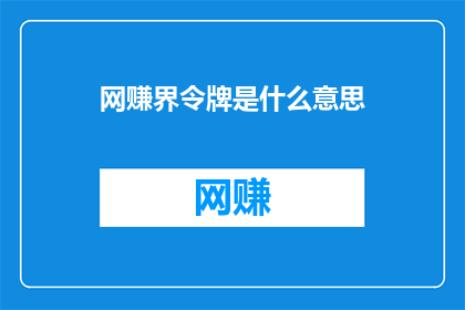 网赚界令牌是什么意思