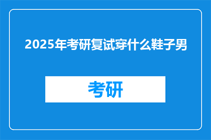 2025年考研复试穿什么鞋子男