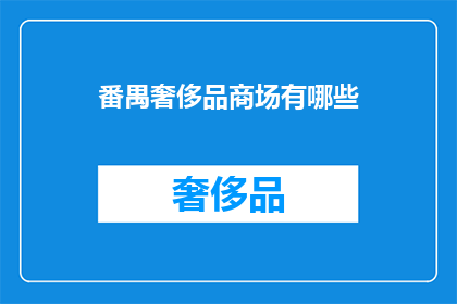 番禺奢侈品商场有哪些