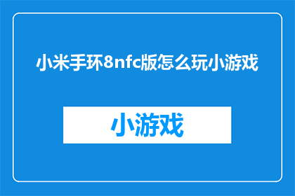 小米手环8nfc版怎么玩小游戏