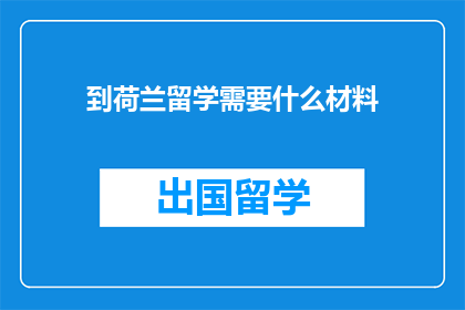 到荷兰留学需要什么材料
