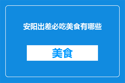 安阳出差必吃美食有哪些