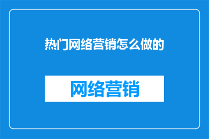 热门网络营销怎么做的