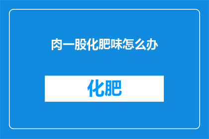 肉一股化肥味怎么办