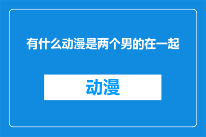 有什么动漫是两个男的在一起