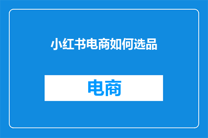 小红书电商如何选品