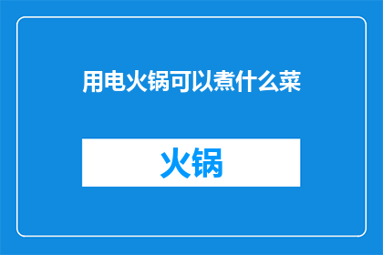 用电火锅可以煮什么菜