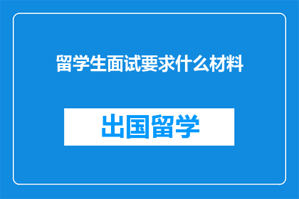 留学生面试要求什么材料