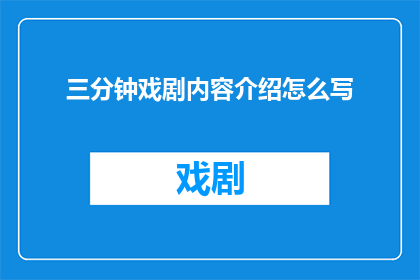 三分钟戏剧内容介绍怎么写