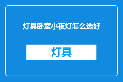 灯具卧室小夜灯怎么选好