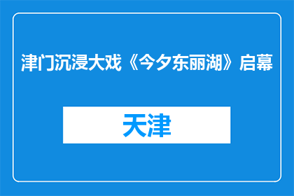 津门沉浸大戏《今夕东丽湖》启幕