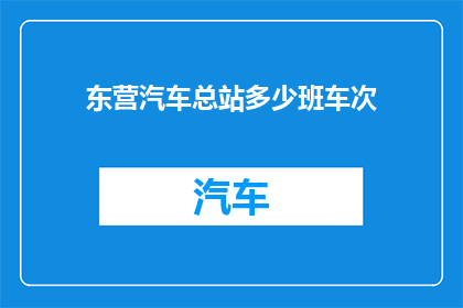 东营汽车总站多少班车次