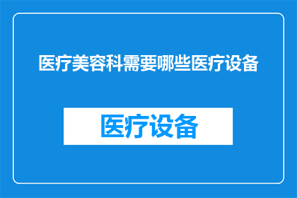 医疗美容科需要哪些医疗设备