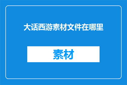 大话西游素材文件在哪里