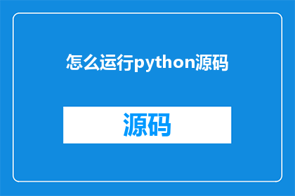 怎么运行python源码