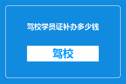 驾校学员证补办多少钱