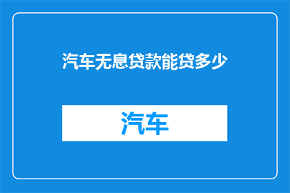 汽车无息贷款能贷多少