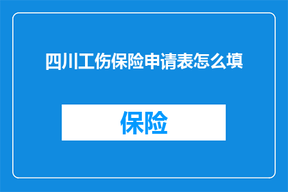 四川工伤保险申请表怎么填