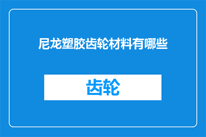 尼龙塑胶齿轮材料有哪些