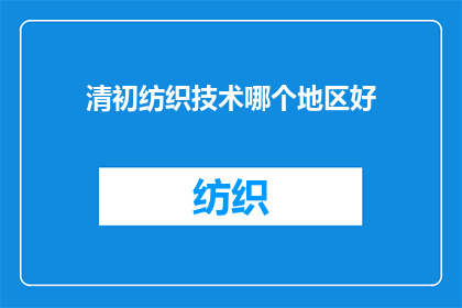 清初纺织技术哪个地区好