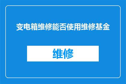 变电箱维修能否使用维修基金