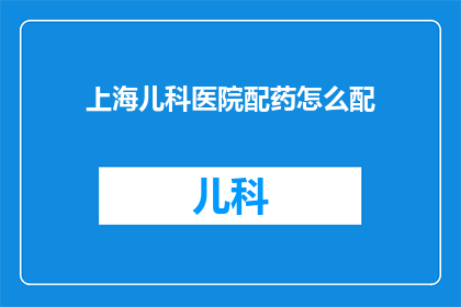 上海儿科医院配药怎么配