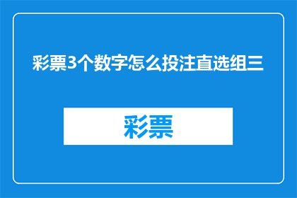 彩票3个数字怎么投注直选组三