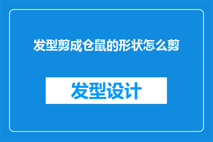 发型剪成仓鼠的形状怎么剪