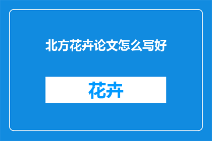 北方花卉论文怎么写好