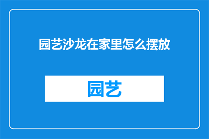 园艺沙龙在家里怎么摆放
