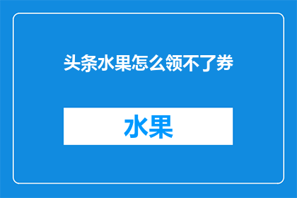 头条水果怎么领不了券