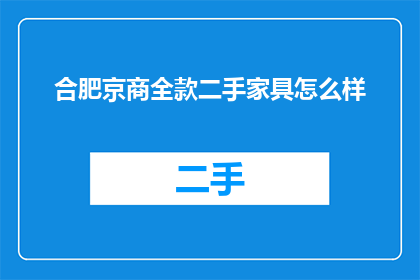 合肥京商全款二手家具怎么样
