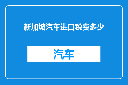 新加坡汽车进口税费多少