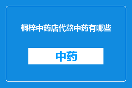 桐梓中药店代熬中药有哪些