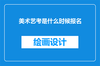 美术艺考是什么时候报名