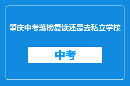 肇庆中考落榜复读还是去私立学校