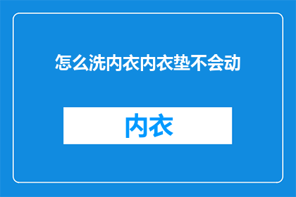 怎么洗内衣内衣垫不会动