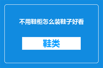 不用鞋柜怎么装鞋子好看