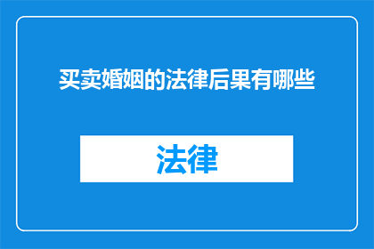 买卖婚姻的法律后果有哪些