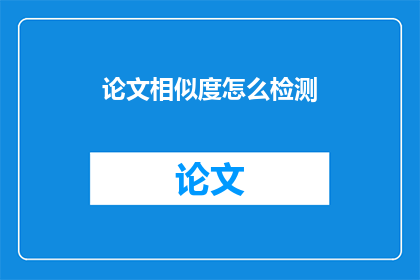 论文相似度怎么检测