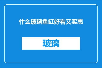 什么玻璃鱼缸好看又实惠