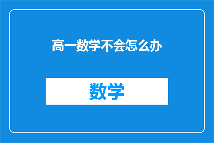 高一数学不会怎么办