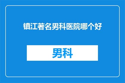 镇江著名男科医院哪个好