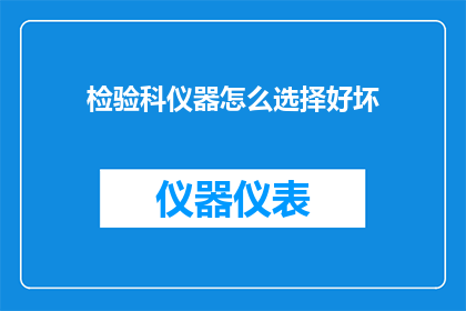 检验科仪器怎么选择好坏